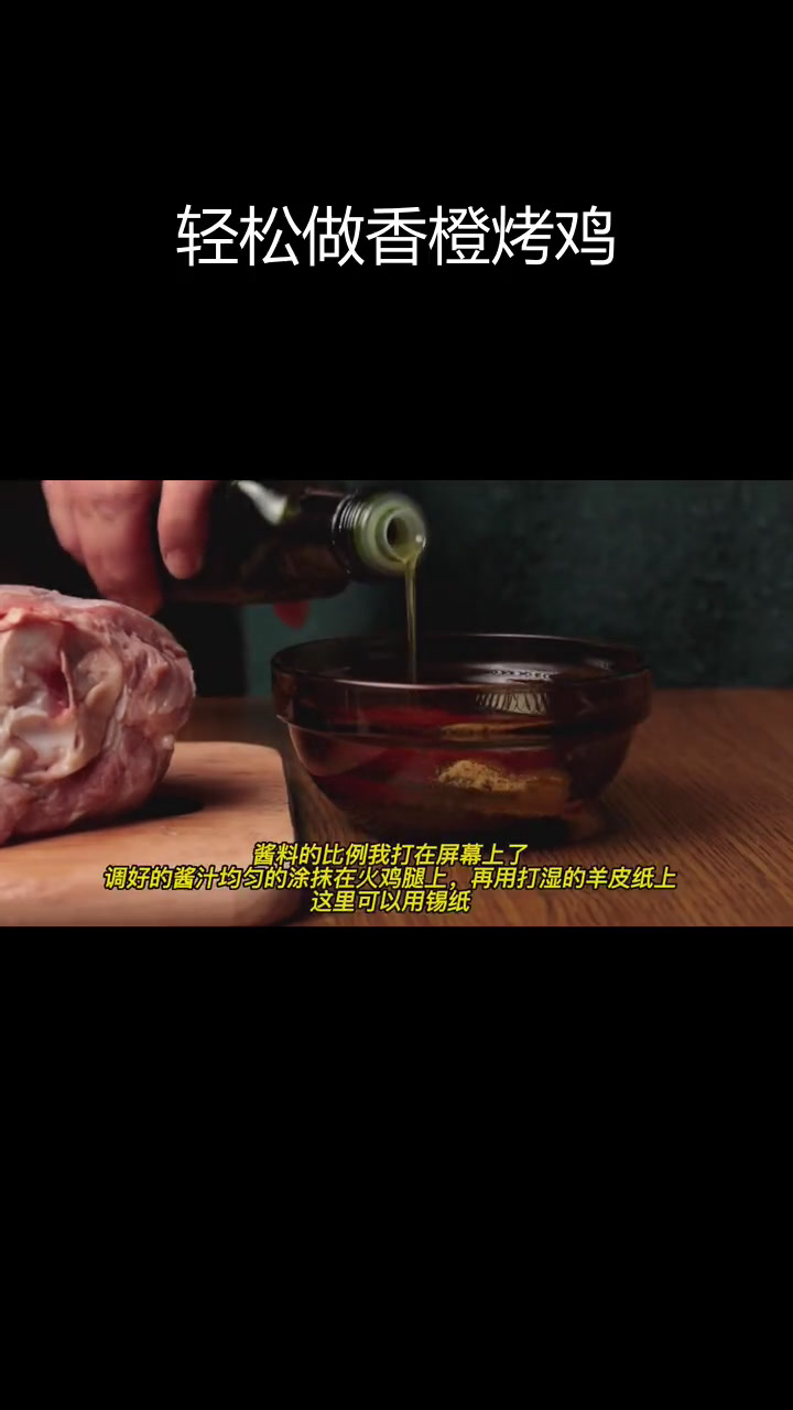 香橙烤火鸡腿,香气扑鼻的简单美味