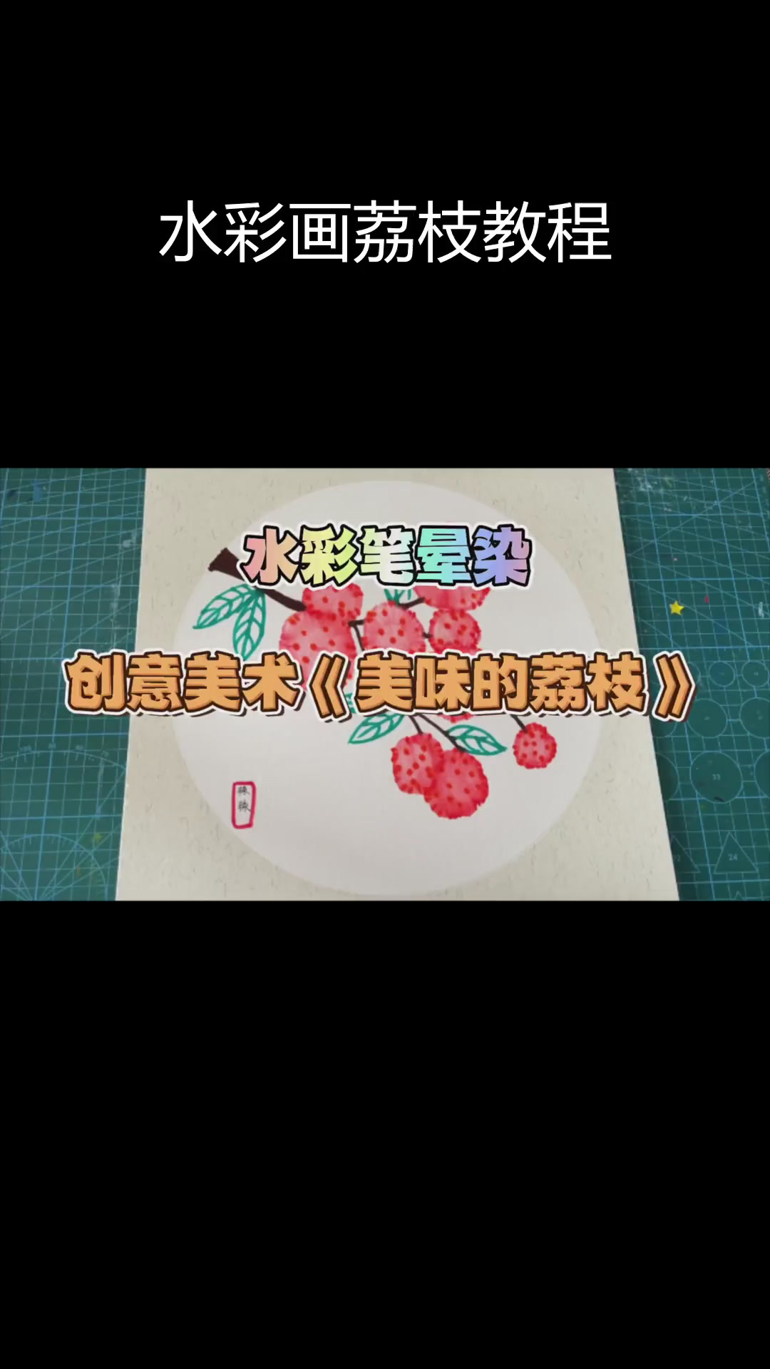 用水彩画出美味荔枝,简单又好看
