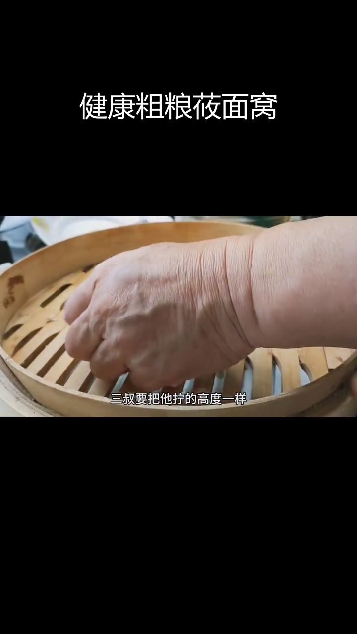 纯手工莜面窝窝,低脂美味做法