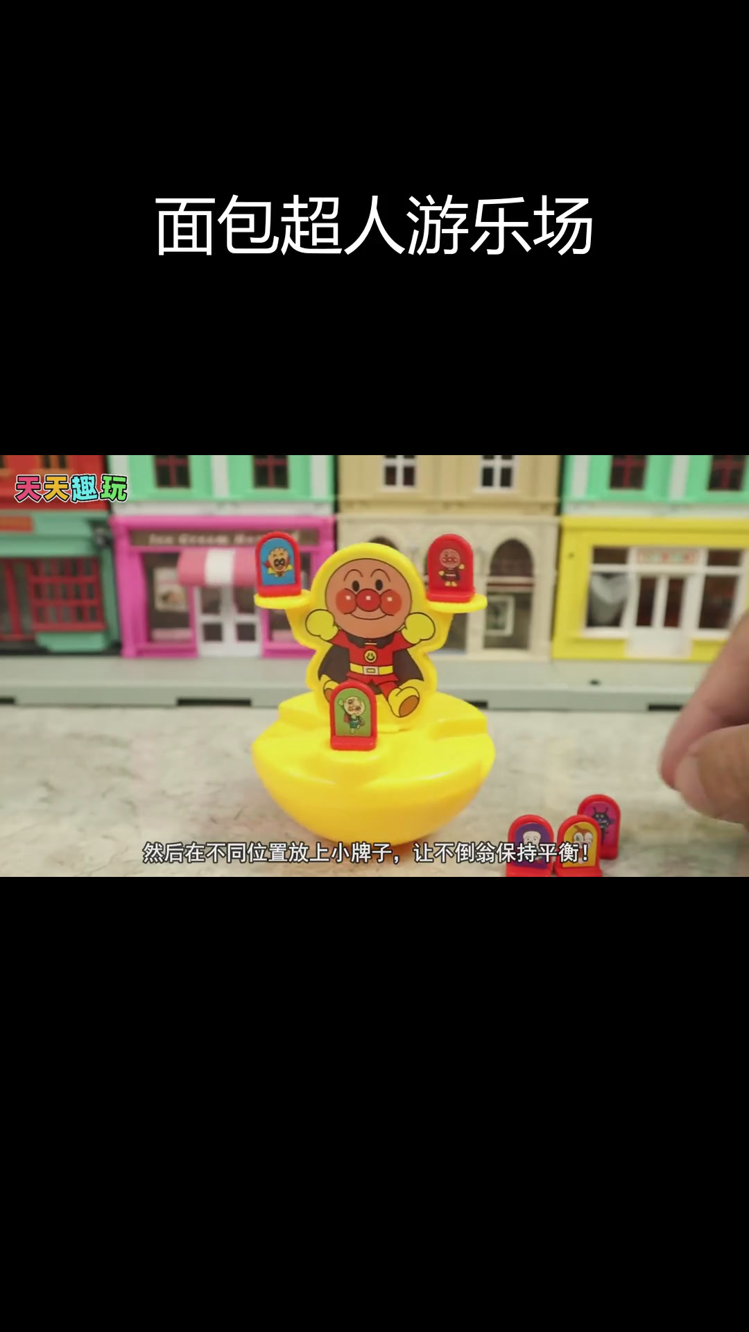 面包超人游乐园挑战,平衡不倒翁、转牌游戏与夹娃娃机
