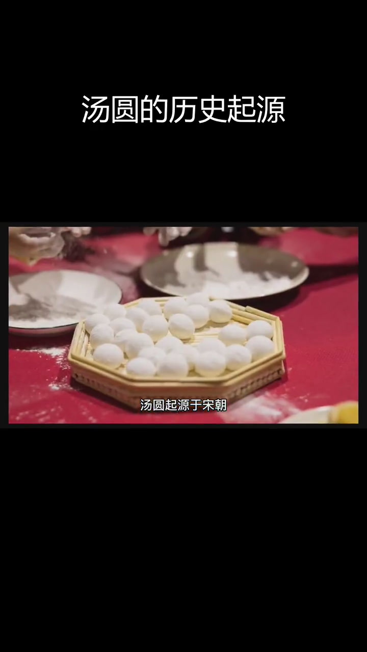 汤圆的由来与演变