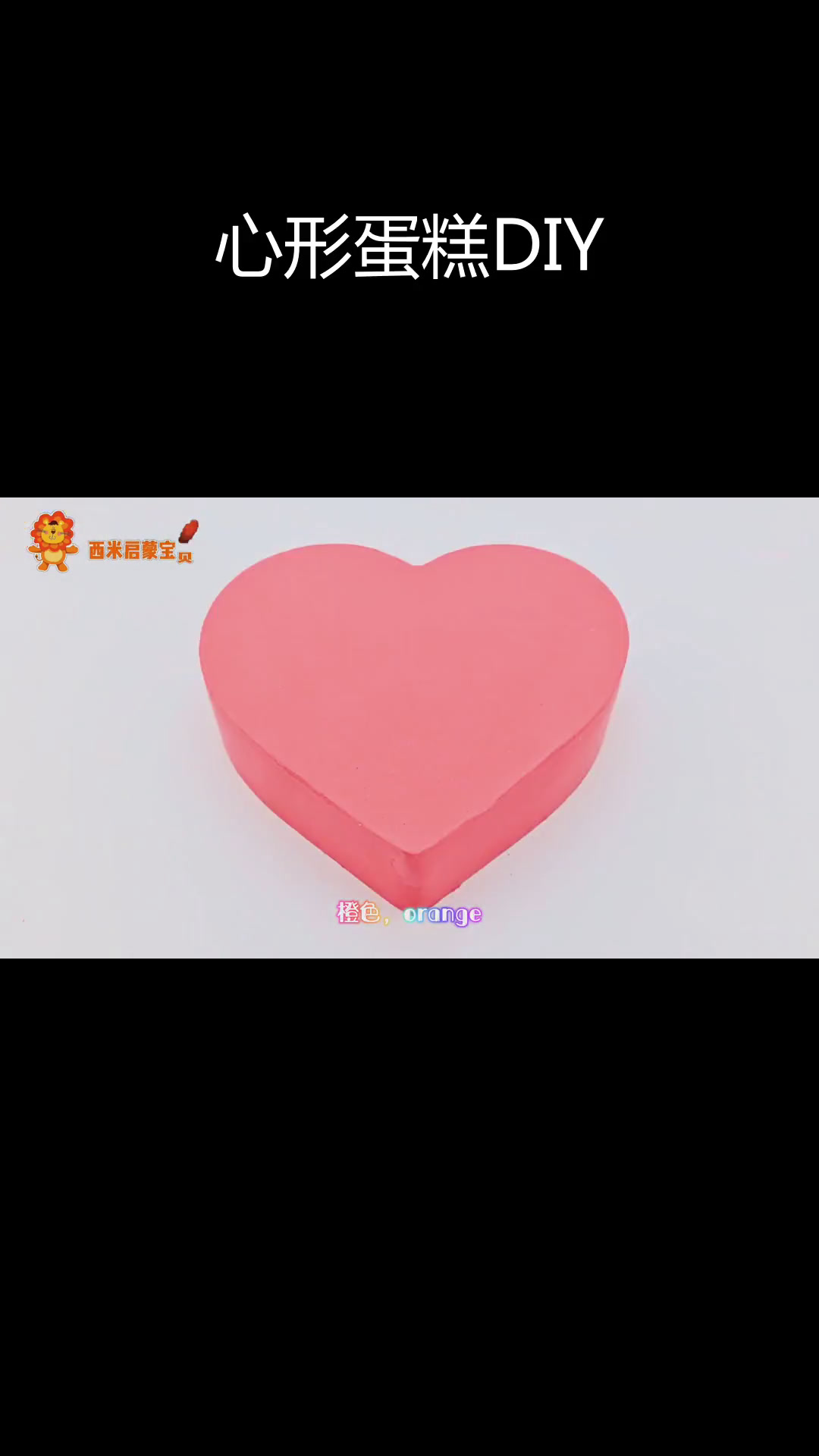 新型心形蛋糕制作大揭秘,亲子互动乐趣多