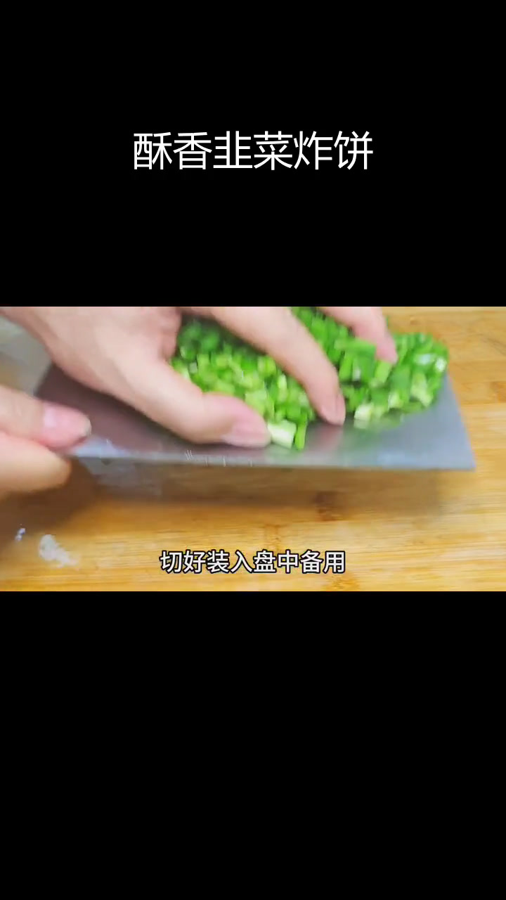 简单做法:韭菜油炸饼,外脆内嫩超好吃