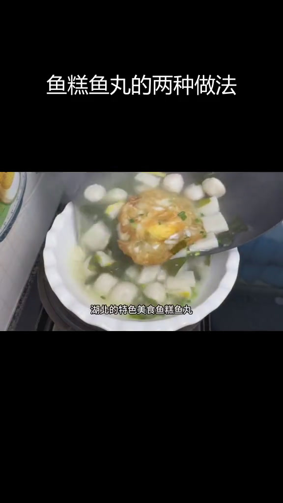 湖北鱼糕与鱼丸,鲜美营养的做法