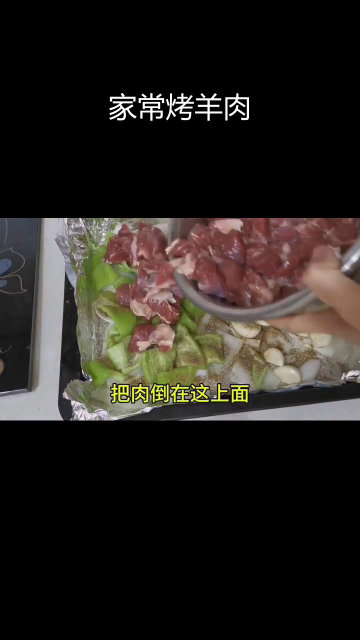简单烤羊肉,家常做法轻松学