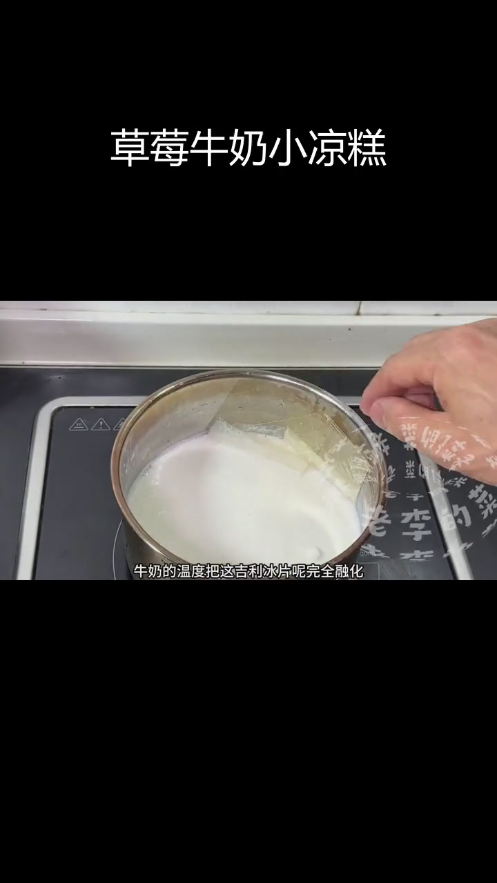 草莓牛奶凉糕,香甜爽滑冰冰凉