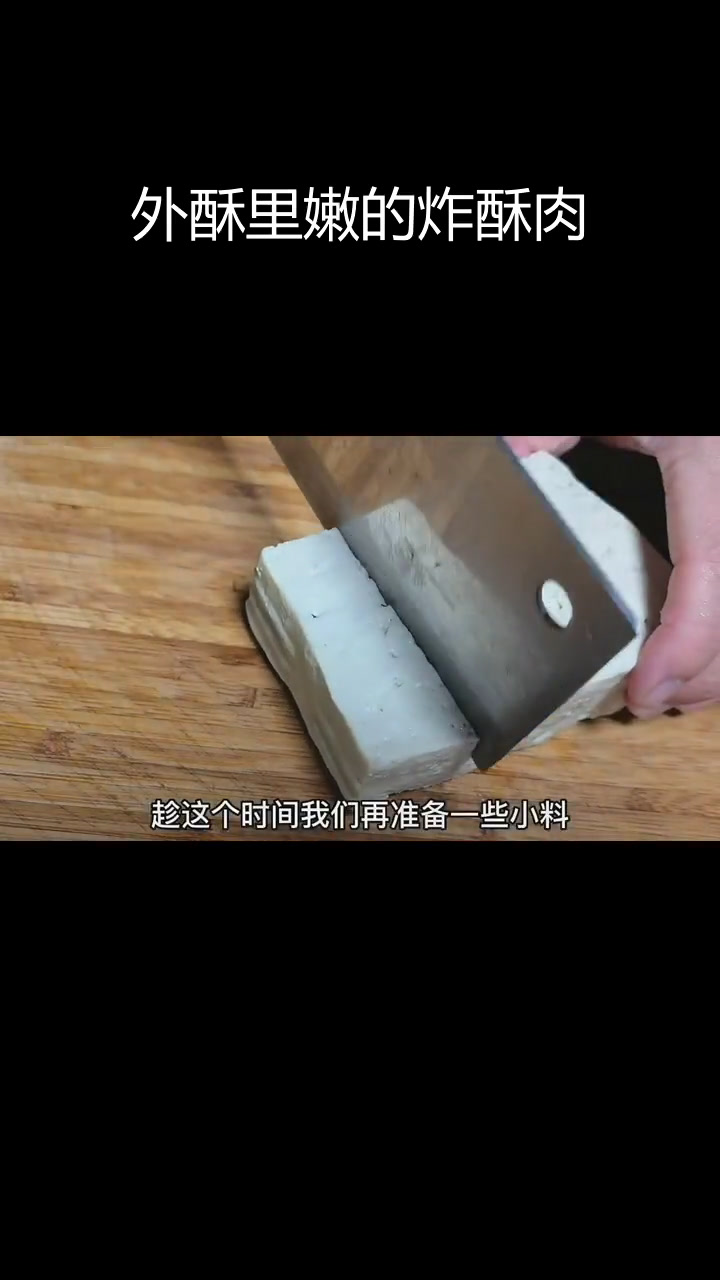 炸酥肉用淀粉还是面粉?教你正确做法,外脆内嫩不回软