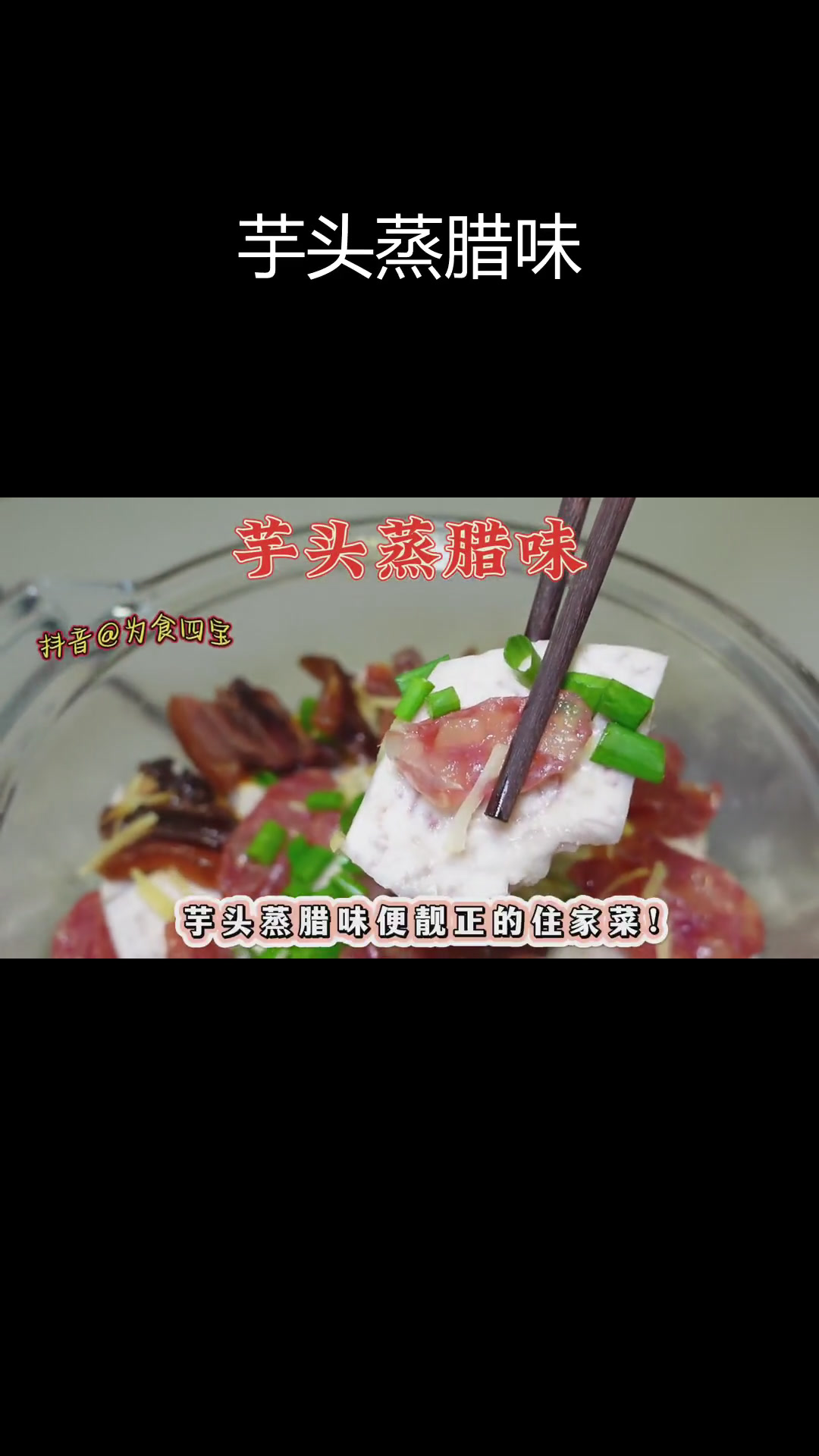 秋风起,芋头蒸腊味,咸香软糯的家常美味