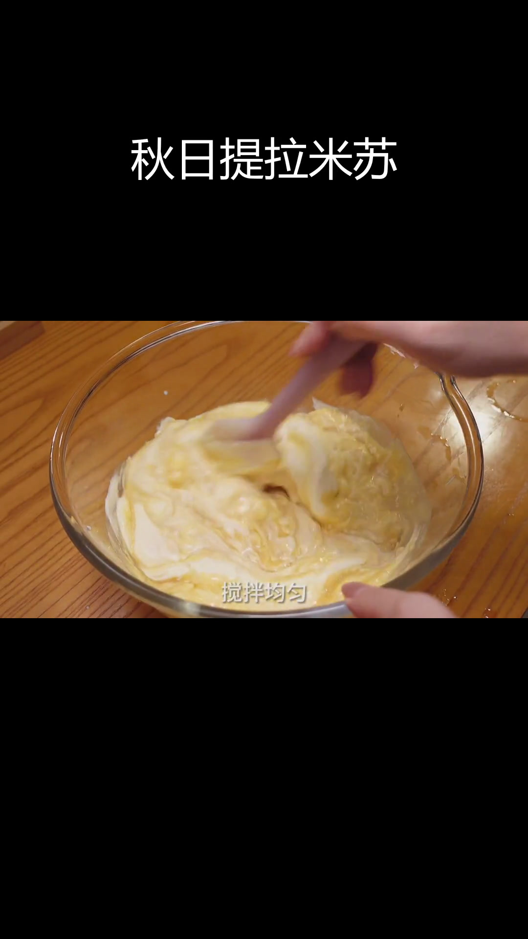 秋季下午茶,提拉米苏做法超简单