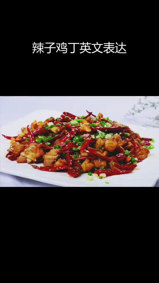 辣子鸡丁的英语怎么说?