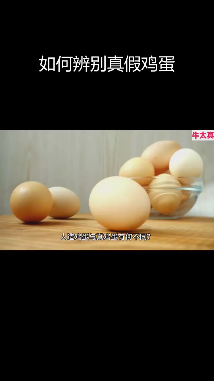 人造鸡蛋与真鸡蛋的区别揭秘