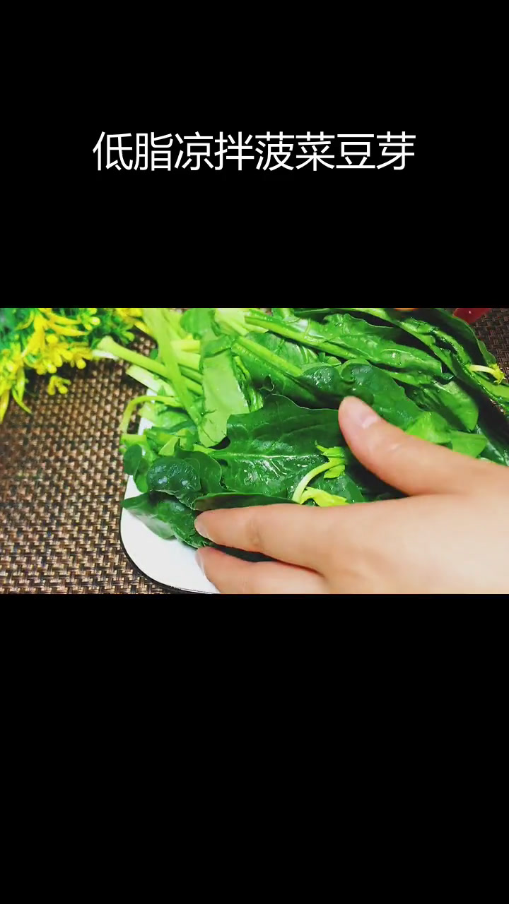 清爽低脂凉拌菠菜豆芽,减肥又下酒