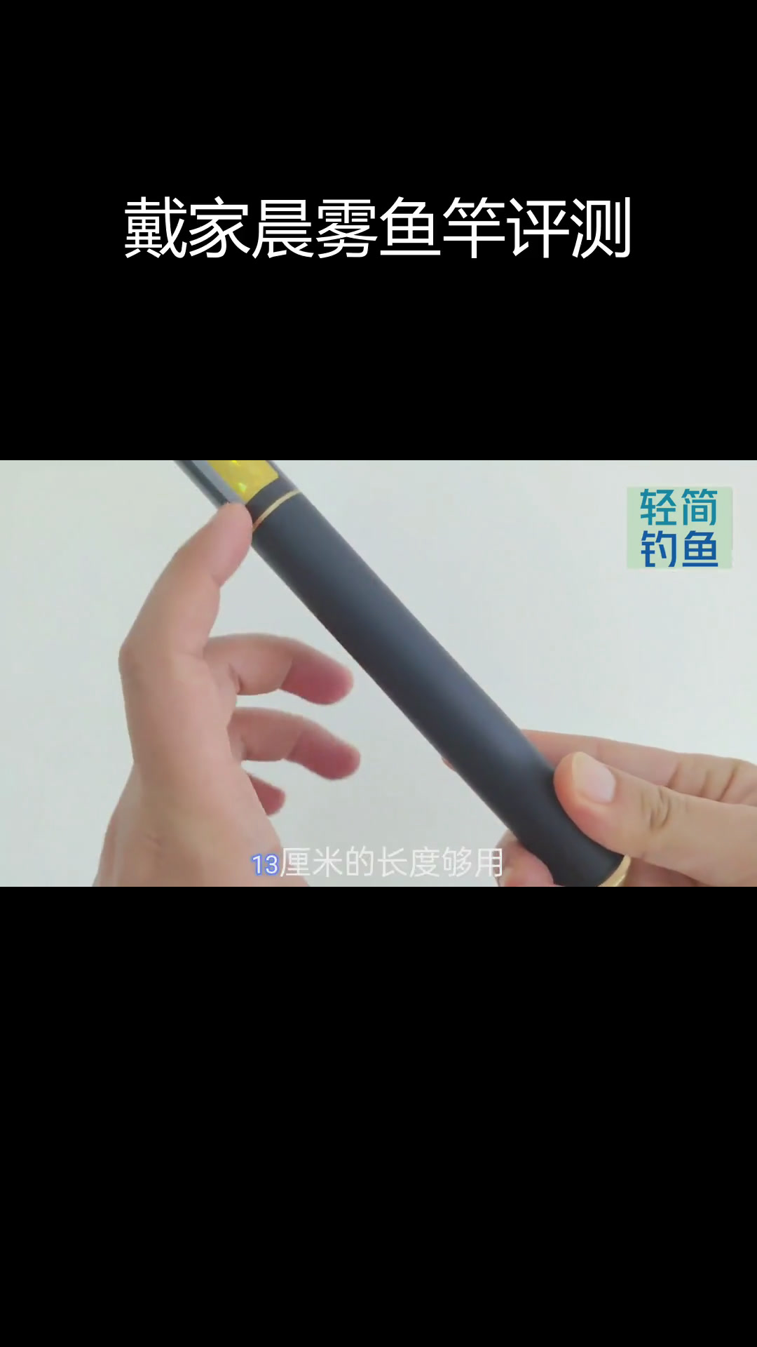 4.5米短节竿测评:戴家晨雾值得买吗?