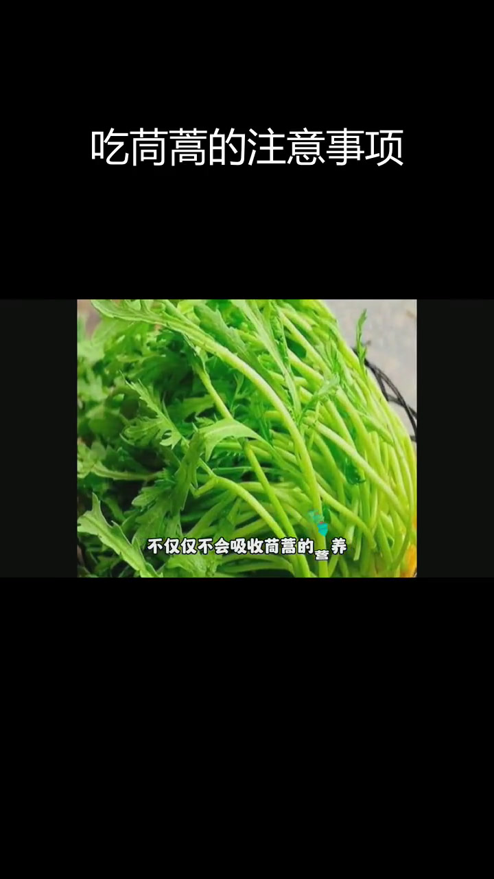 茼蒿的营养价值与食用禁忌