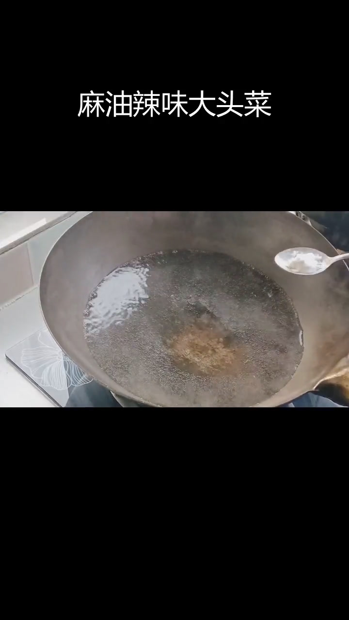 麻油大头菜,麻辣鲜香脆爽口感