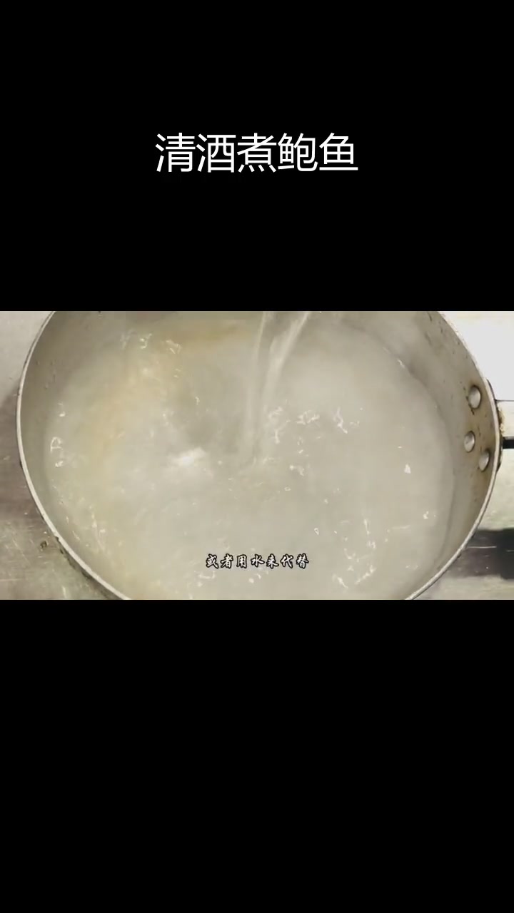 日式清酒鲍鱼,简单美味做法