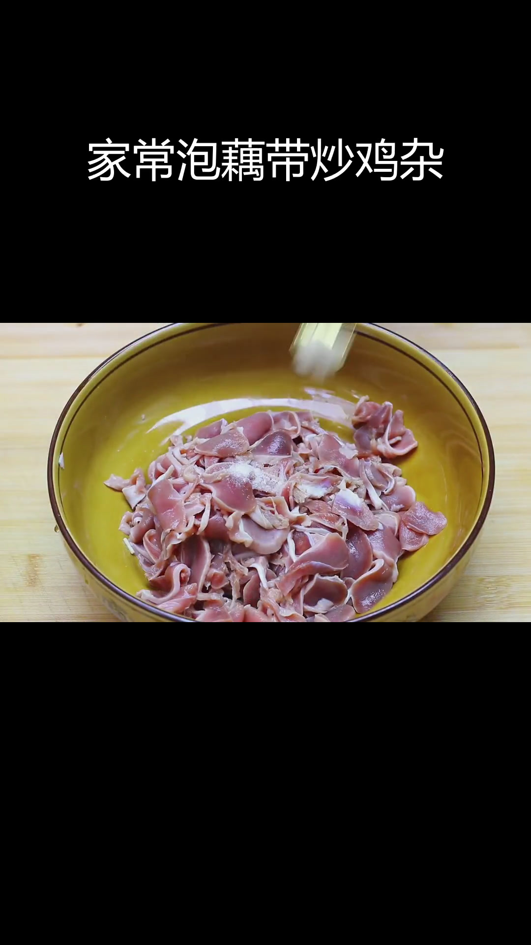 泡藕带炒鸡杂,家常做法简单又美味