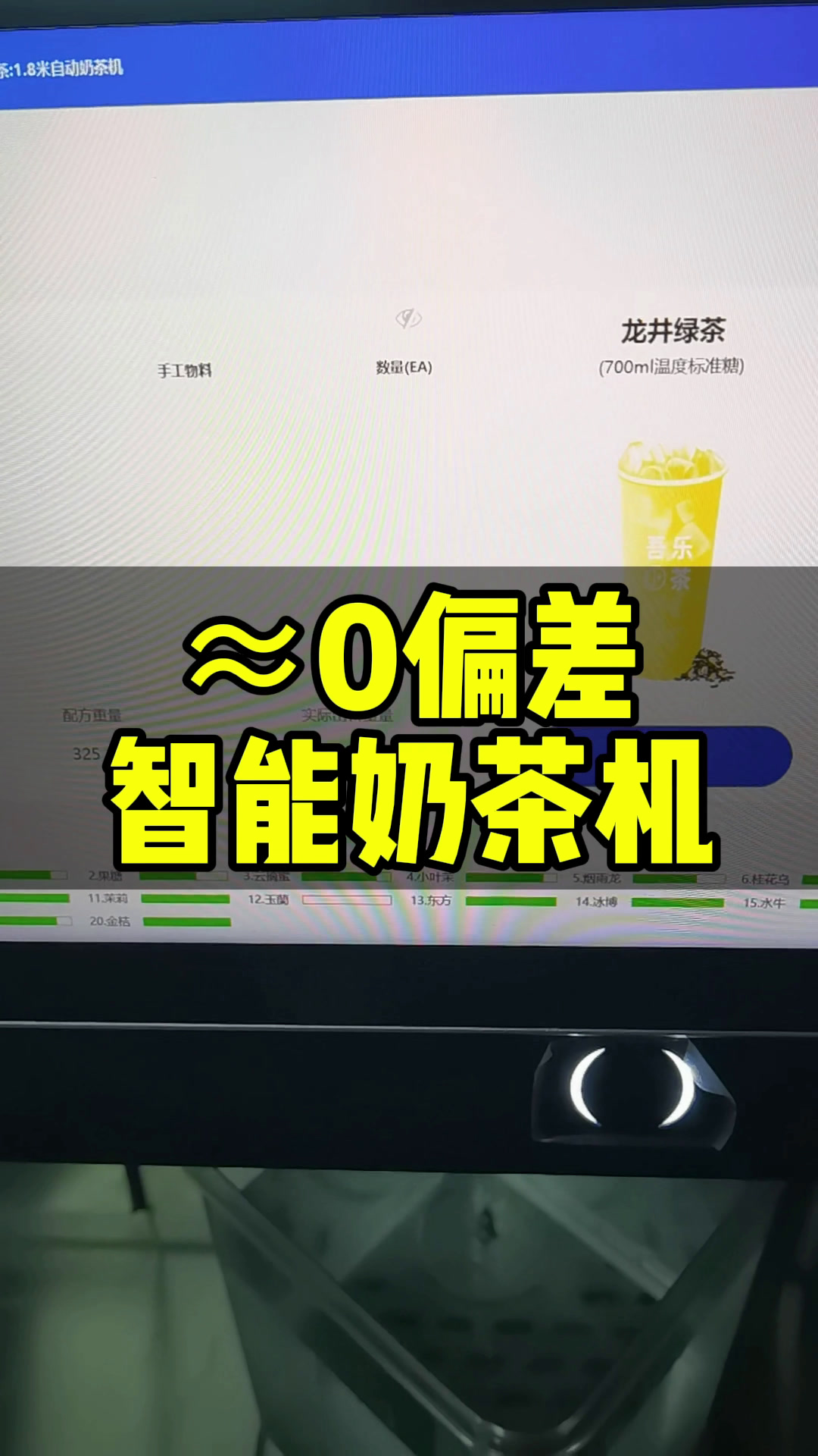 帝吧 智能奶茶机出品就是这么精准,基本0偏差,真正做到标准化