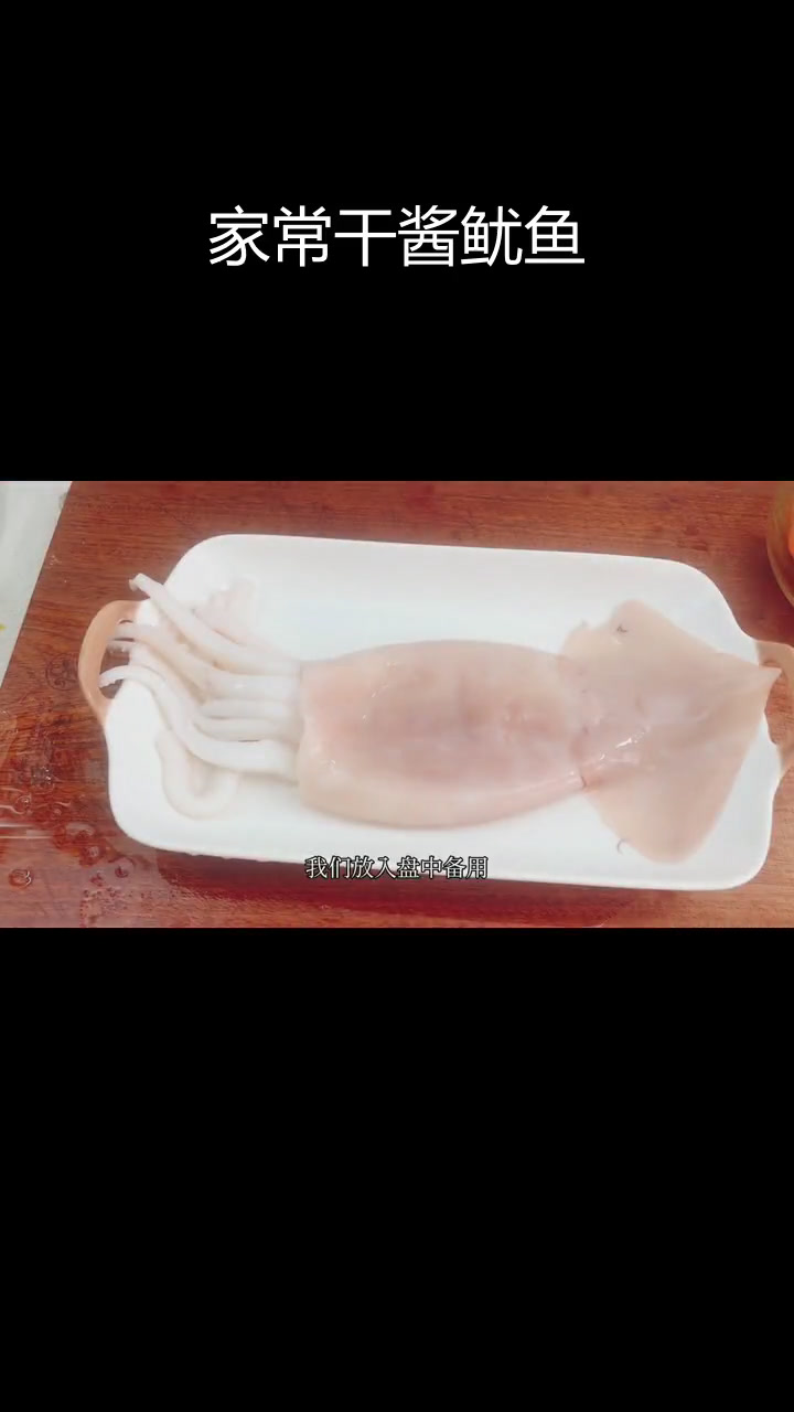 酱香鱿鱼的家常做法,轻松搞定