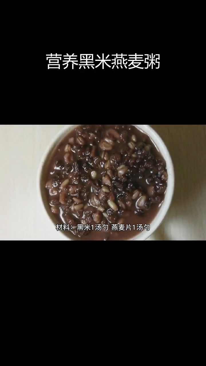 黑米燕麦粥的营养做法