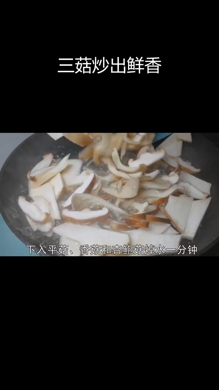 蚝油三菌,三种蘑菇的完美搭配