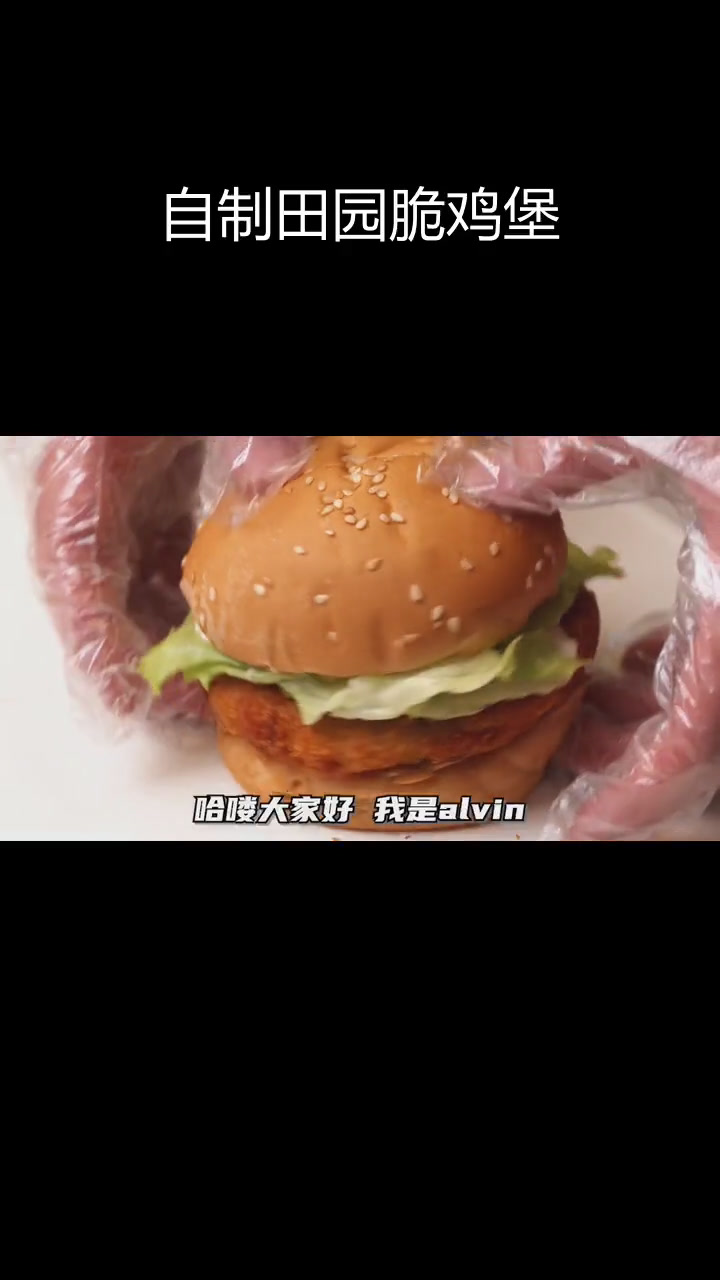 在家做田园脆鸡堡,轻松学会!