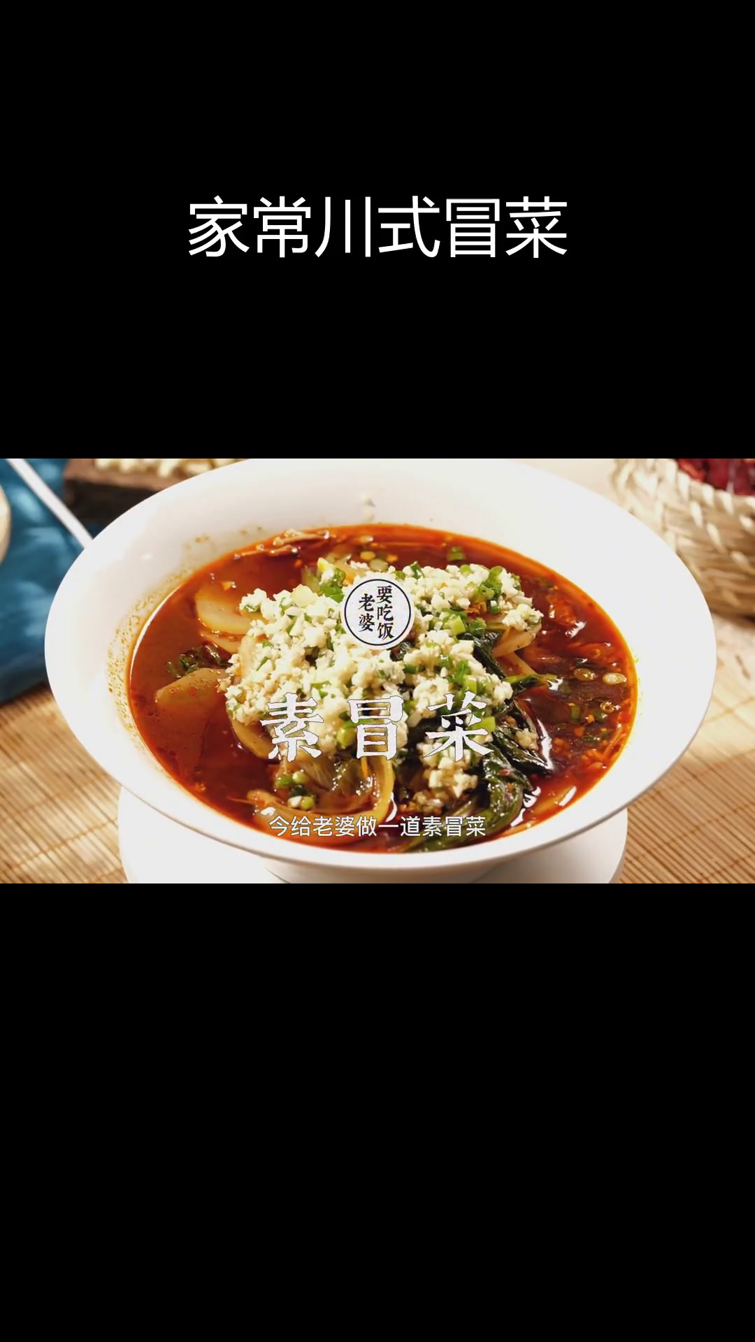 素冒菜的做法,老婆吃了还想吃