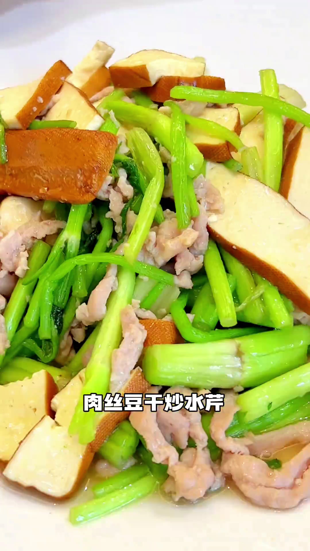 肉丝豆干炒水芹,水芹香豆干嫩,这个季节吃的菜,大家也做做看!家常菜本帮菜爱美食爱生活