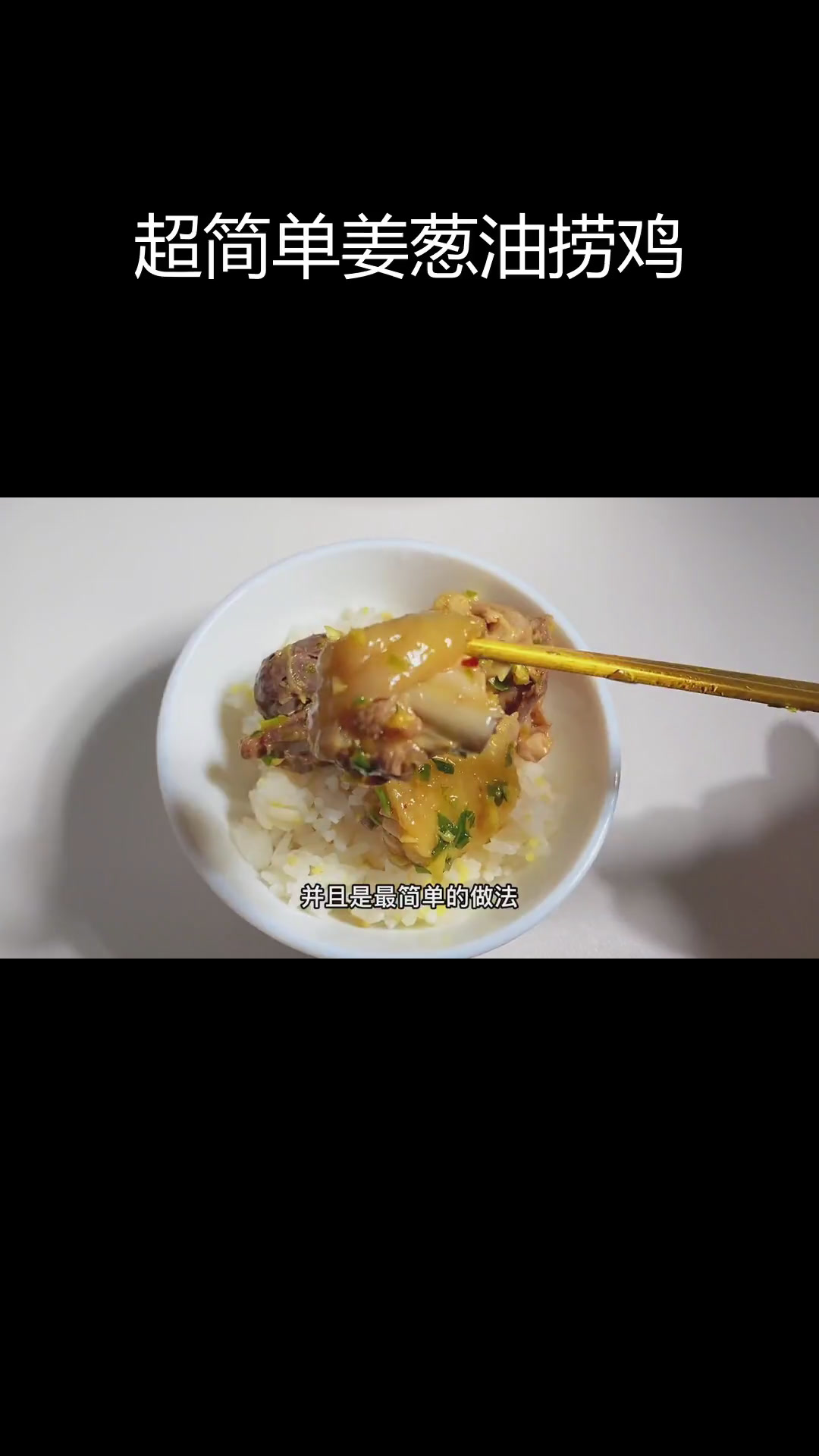 十分钟搞定姜葱油捞鸡,嫩滑美味