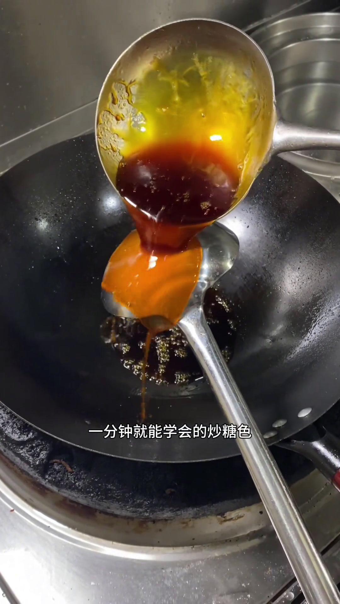 一分钟就能学会的炒糖色,做法特别简单,只需记住一句话,小泡关火,大泡加水,学会了让你做红烧