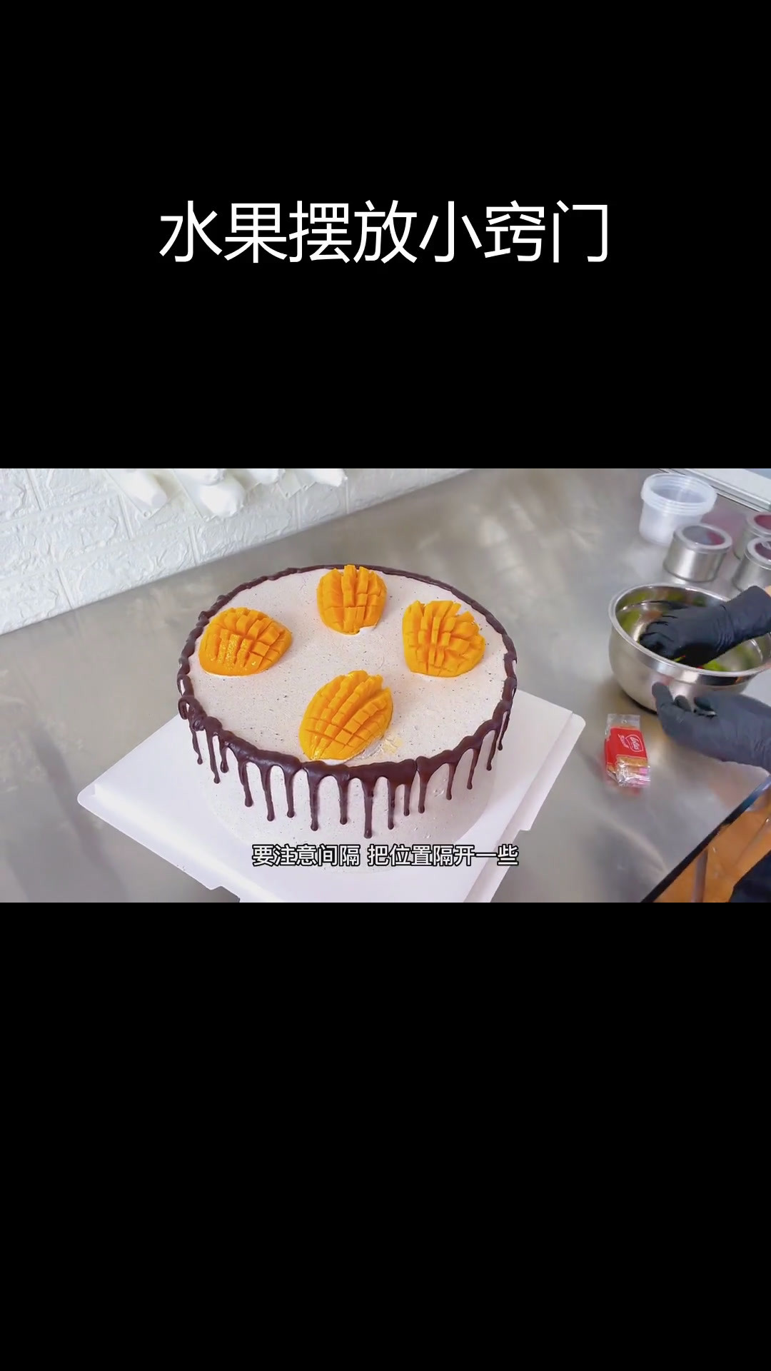 水果蛋糕装饰技巧大揭秘