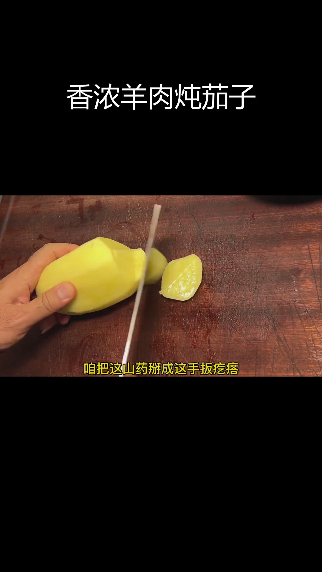 羊肉炖茄子,香气扑鼻