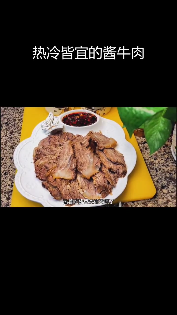 酱牛肉,热吃浓郁香浓,凉拌筋道入味