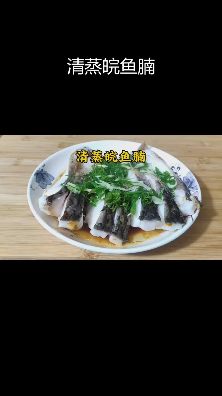 清蒸皖鱼腩,皮嫩肉滑,鲜香美味