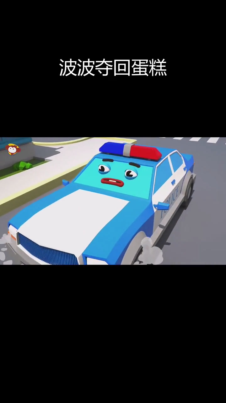 警车蛋糕被抢,波波追回美味