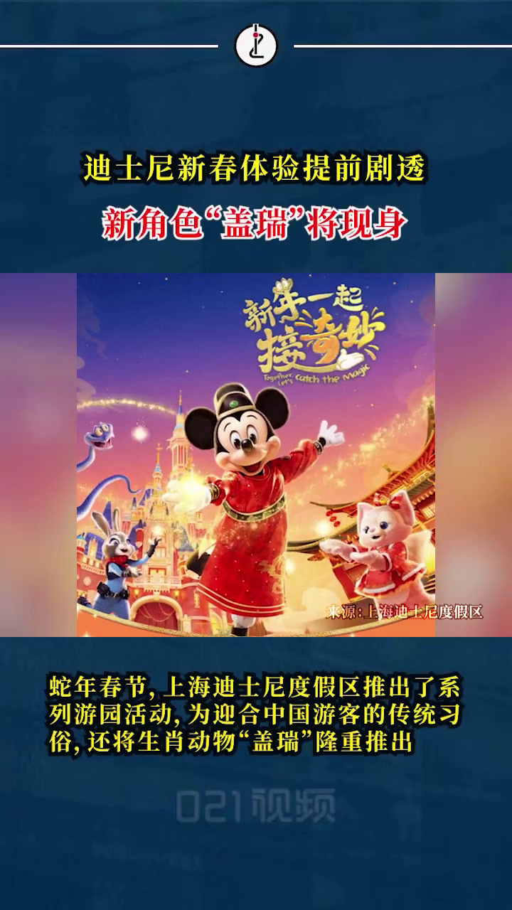 「蛇年有新人!上海迪士尼官宣新角色盖瑞」蛇年春节,上海迪士尼度假区推出了系列游园活动,为迎