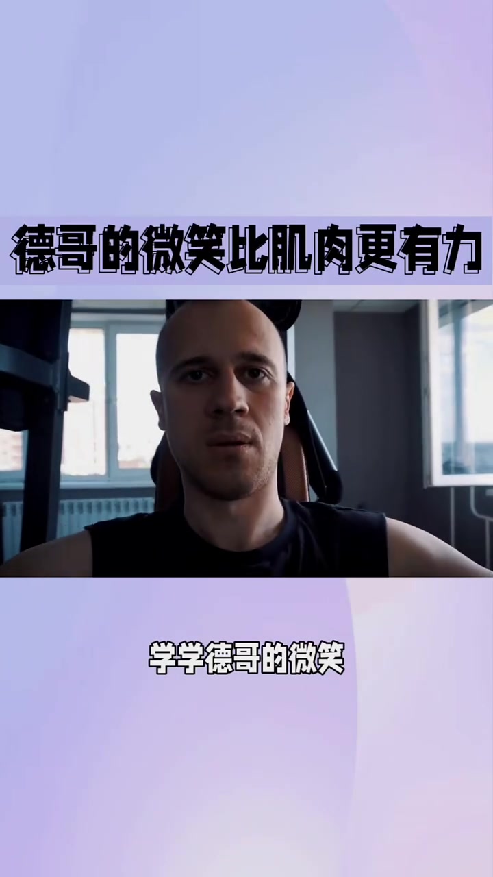 标题:《德哥的微笑,比肌肉更有力》健身房里,肌肉男们争相展示力量,唯有德哥,微笑着默默打扫