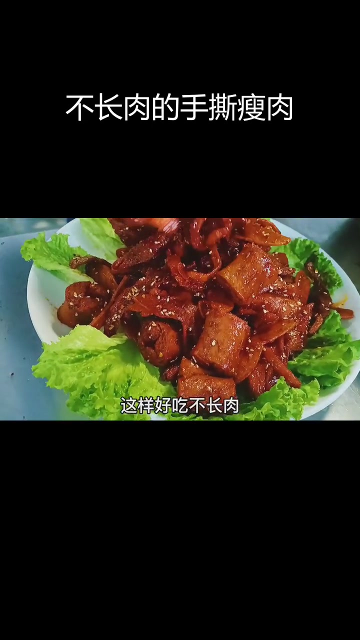 麻辣手撕瘦肉,豆制品也能这么美味