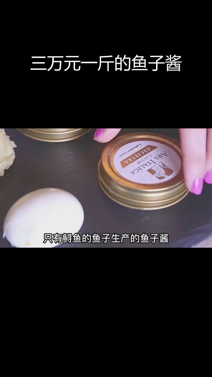 鱼子酱的奢华制作工艺,三万元一公斤