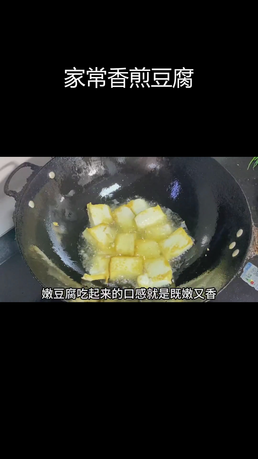 十分钟家常青菜煎豆腐,嫩滑美味