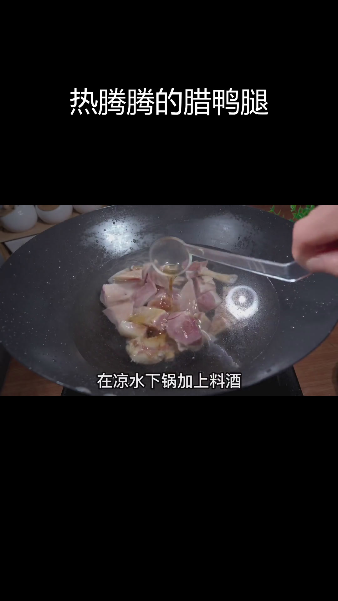 冬季暖心腊鸭腿,软锅炖煮香浓美味