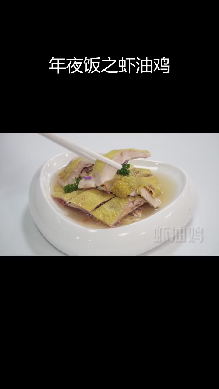 兔年年夜饭必备:虾油鸡做法大公开