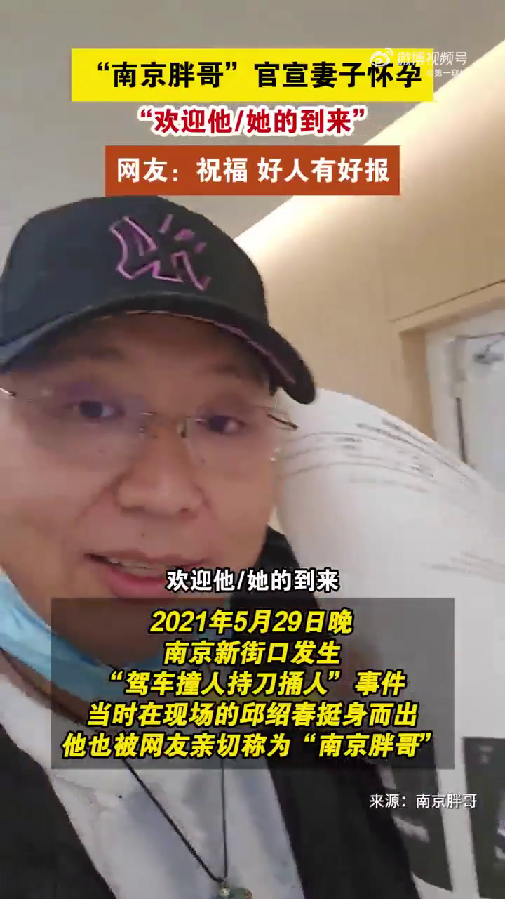 1月8日,因见义勇为火遍全网的“南京胖哥”官宣妻子怀孕,“2025年最好的开始,结婚纪念日