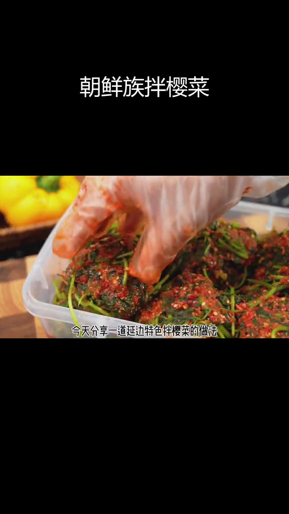 延边特色拌樱菜,独特美味又下饭