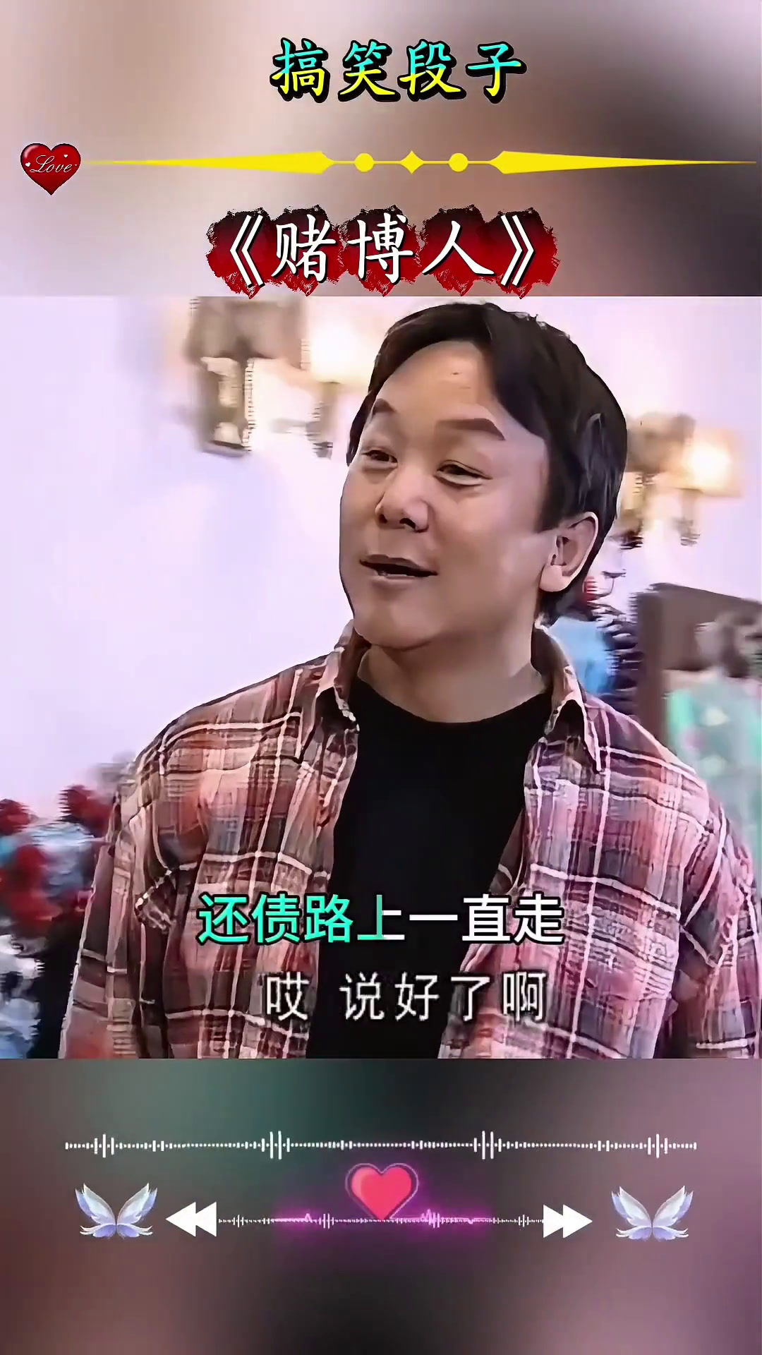 《搞笑段子》歌曲改编传递正能量