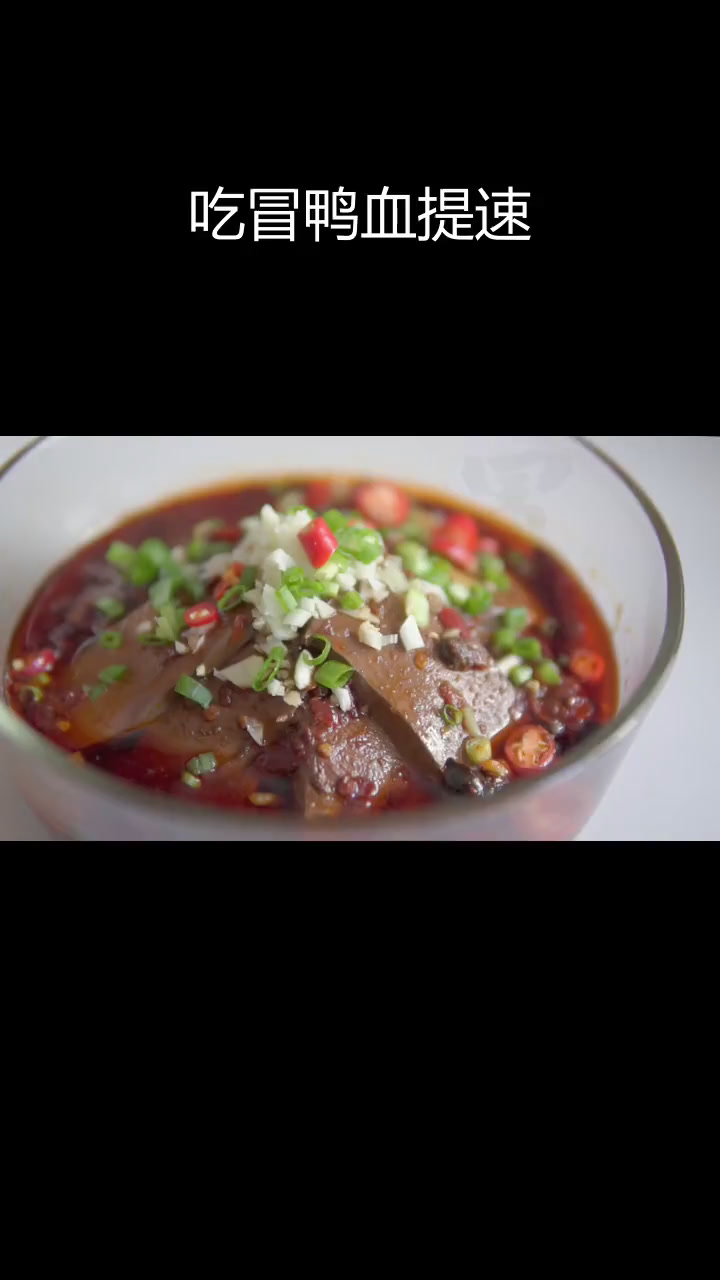 冒鸭血让吃饭更快,味道超赞
