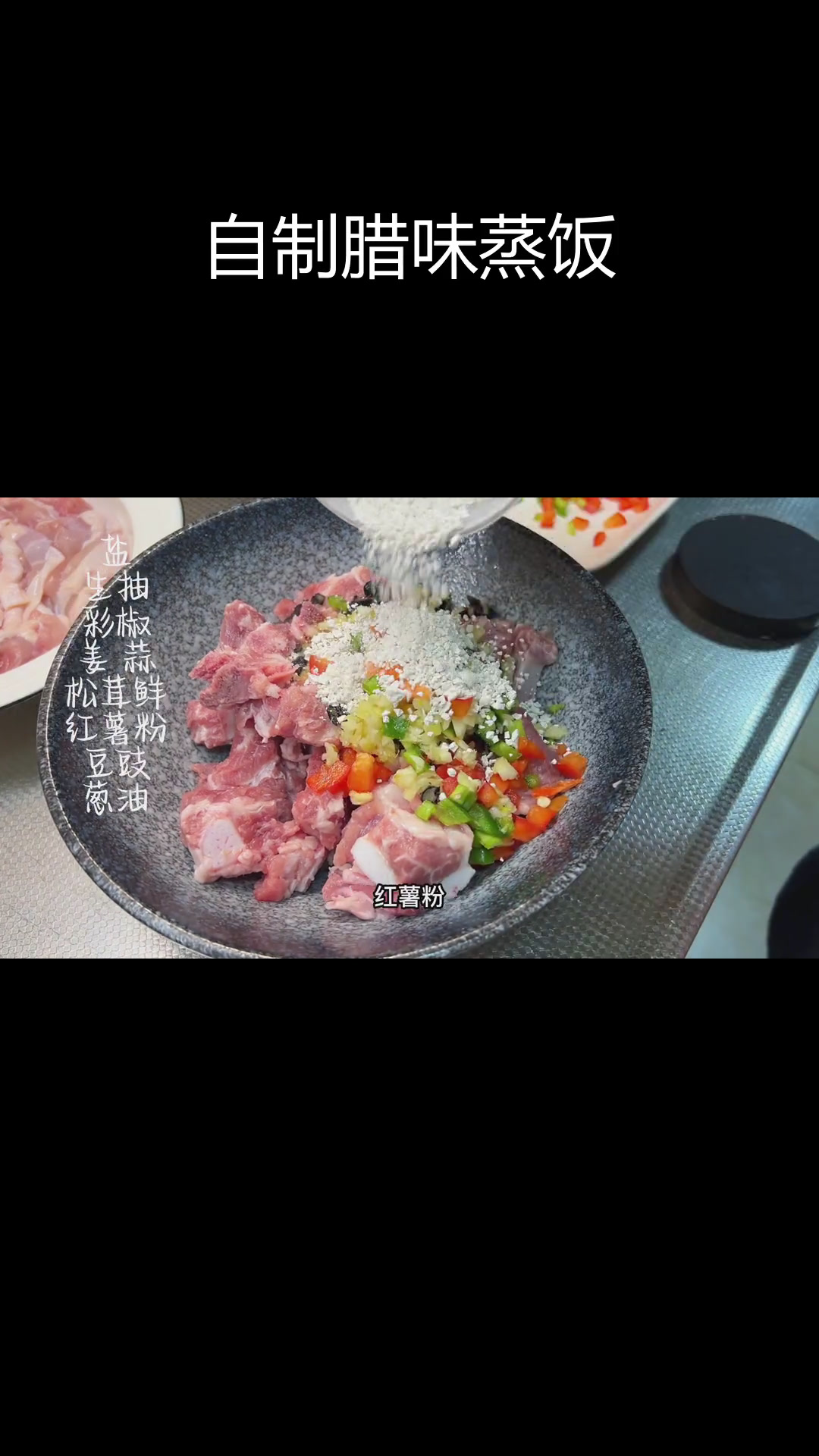 潮汕风味腊味饭做法