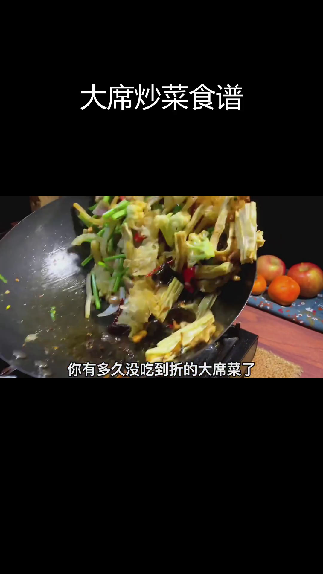 农村大席经典炒菜做法