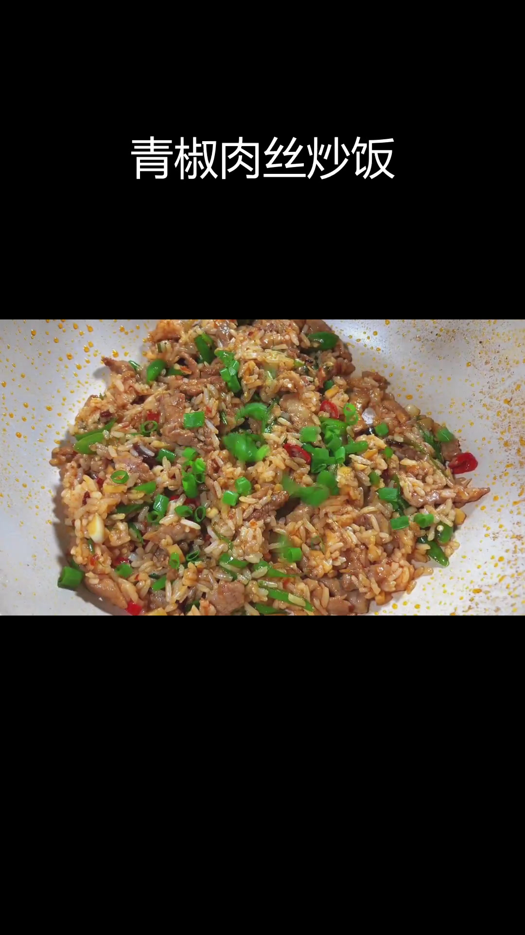 青椒肉丝炒饭,简单美味又香浓