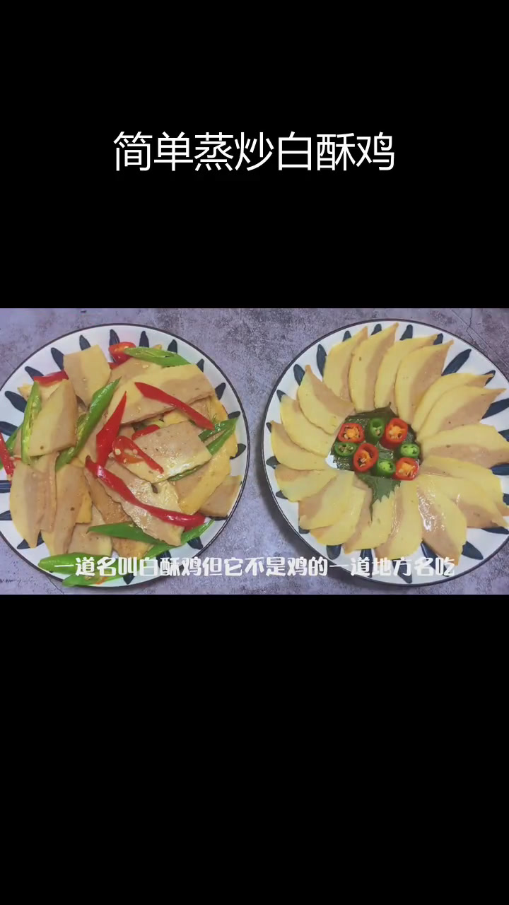 白酥鸡:不是鸡肉的地方美味